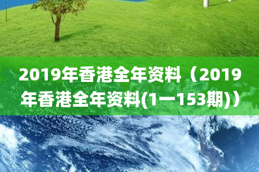 2019年香港全年资料（2019年香港全年资料(1一153期)）