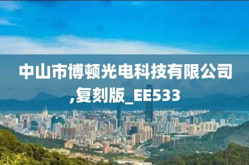 中山市博顿光电科技有限公司,复刻版_EE533