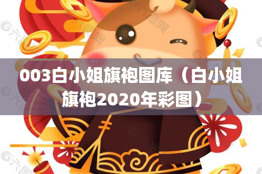 003白小姐旗袍图库（白小姐旗袍2020年彩图）