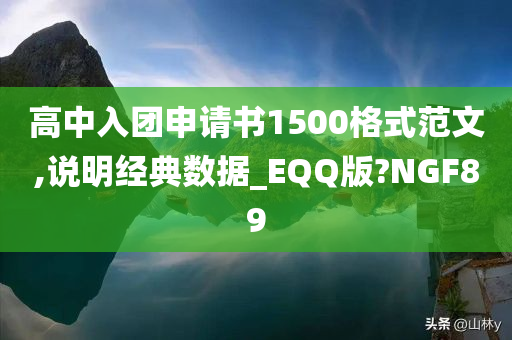 高中入团申请书1500格式范文,说明经典数据_EQQ版?NGF89