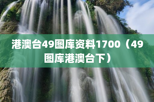 港澳台49图库资料1700（49图库港澳台下）