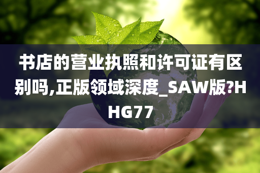 书店的营业执照和许可证有区别吗,正版领域深度_SAW版?HHG77