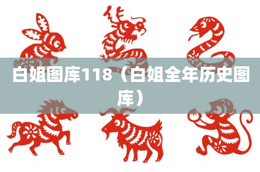 白姐图库118（白姐全年历史图库）