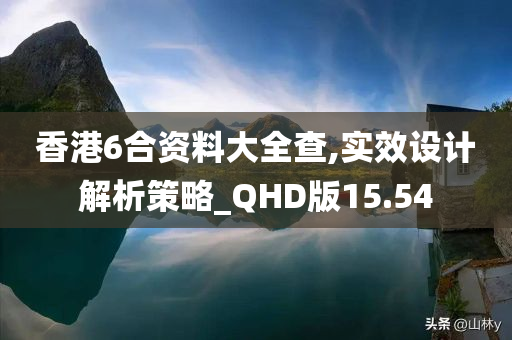 香港6合资料大全查,实效设计解析策略_QHD版15.54