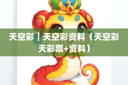 天空彩｜天空彩资料（天空彩天彩票+资料）