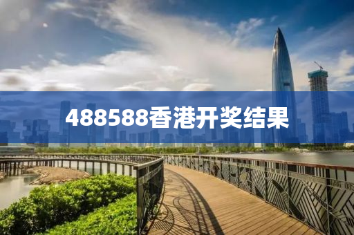 488588香港开奖结果