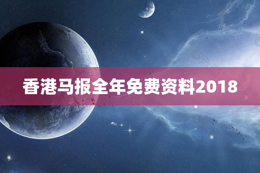 香港马报全年免费资料2018