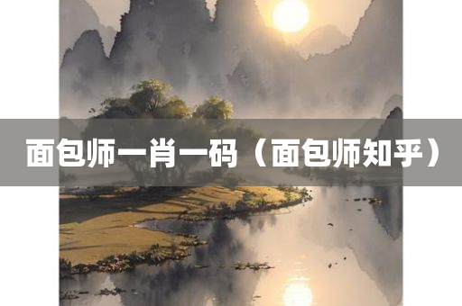 面包师一肖一码（面包师知乎）