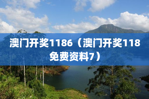 澳门开奖1186（澳门开奖118免费资料7）