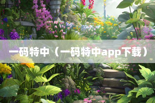 一码特中（一码特中app下载）