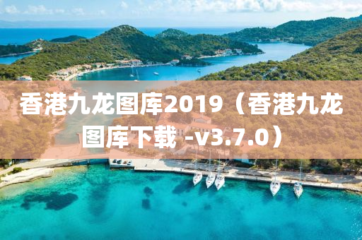 香港九龙图库2019（香港九龙图库下载 -v3.7.0）