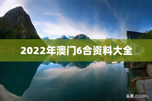 2022年澳门6合资料大全