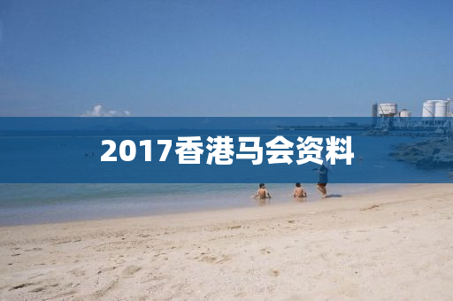 2017香港马会资料