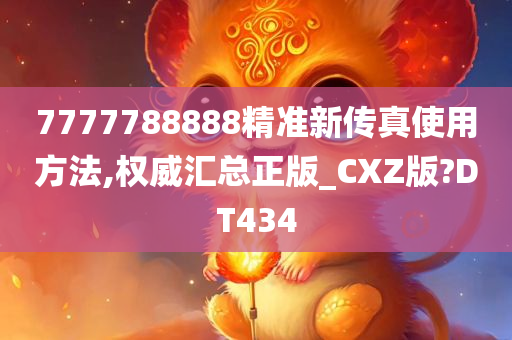 7777788888精准新传真使用方法,权威汇总正版_CXZ版?DT434