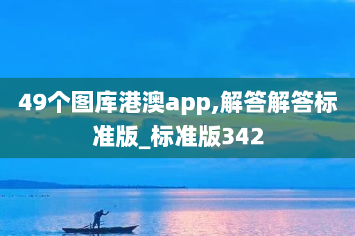 49个图库港澳app,解答解答标准版_标准版342