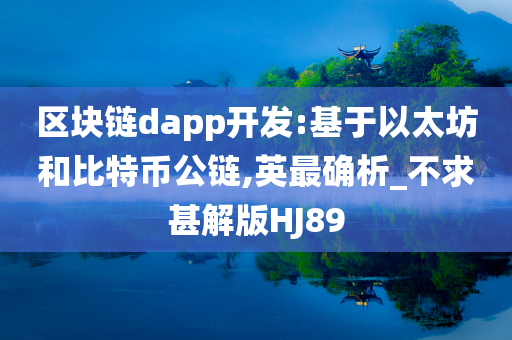 区块链dapp开发:基于以太坊和比特币公链,英最确析_不求甚解版HJ89