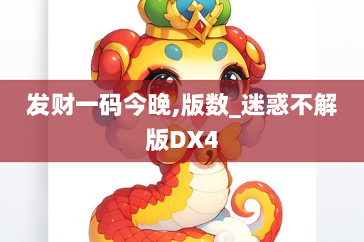 发财一码今晚,版数_迷惑不解版DX4