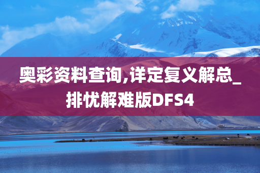 奥彩资料查询,详定复义解总_排忧解难版DFS4