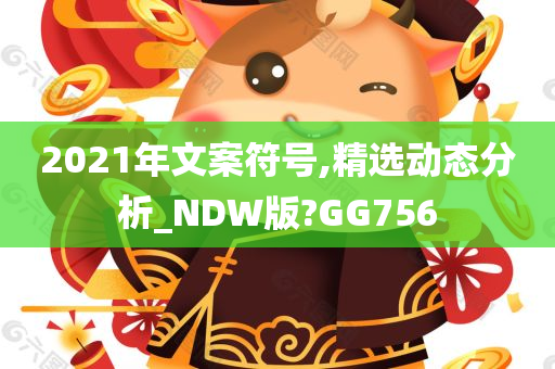 2021年文案符号,精选动态分析_NDW版?GG756