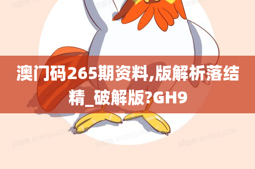 澳门码265期资料,版解析落结精_破解版?GH9