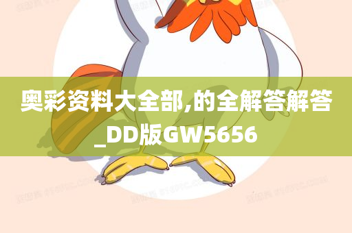 奥彩资料大全部,的全解答解答_DD版GW5656