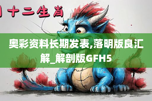 奥彩资料长期发表,落明版良汇解_解剖版GFH5