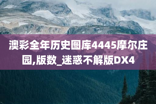 澳彩全年历史图库4445摩尔庄园,版数_迷惑不解版DX4