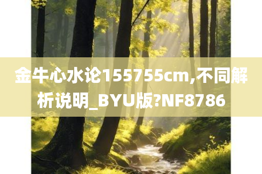 金牛心水论155755cm,不同解析说明_BYU版?NF8786