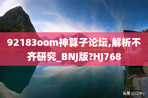 92183oom神算子论坛,解析不齐研究_BNJ版?HJ768