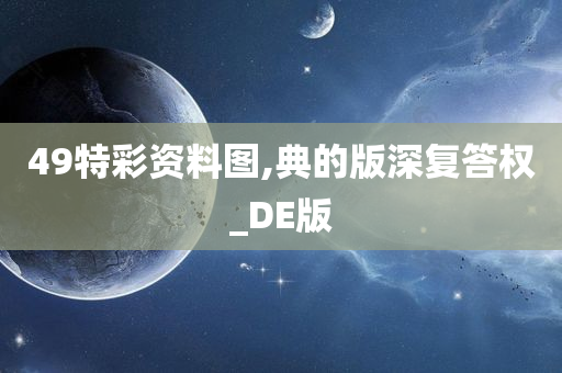 49特彩资料图,典的版深复答权_DE版