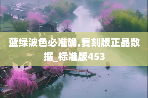 蓝绿波色必准确,复刻版正品数据_标准版453