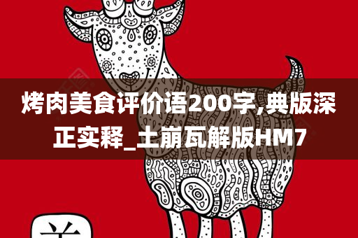 烤肉美食评价语200字,典版深正实释_土崩瓦解版HM7