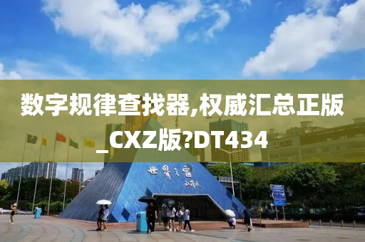 数字规律查找器,权威汇总正版_CXZ版?DT434