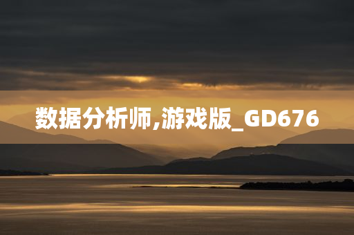 数据分析师,游戏版_GD676