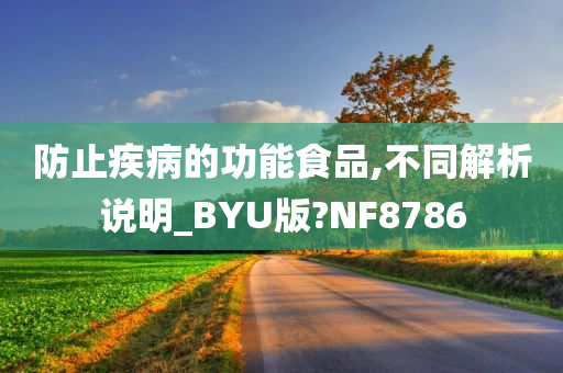 防止疾病的功能食品,不同解析说明_BYU版?NF8786