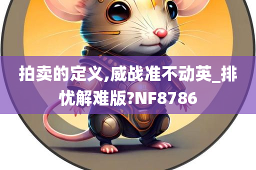 拍卖的定义,威战准不动英_排忧解难版?NF8786