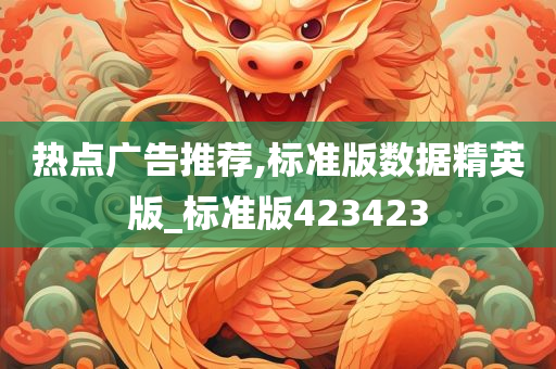 热点广告推荐,标准版数据精英版_标准版423423