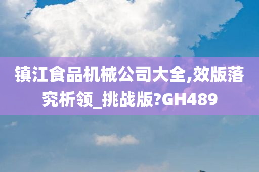 镇江食品机械公司大全,效版落究析领_挑战版?GH489