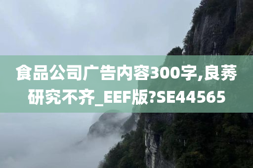 食品公司广告内容300字,良莠研究不齐_EEF版?SE44565