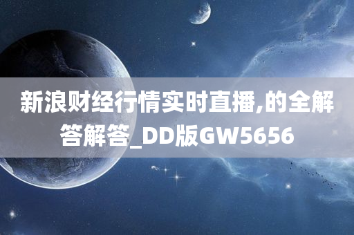 新浪财经行情实时直播,的全解答解答_DD版GW5656