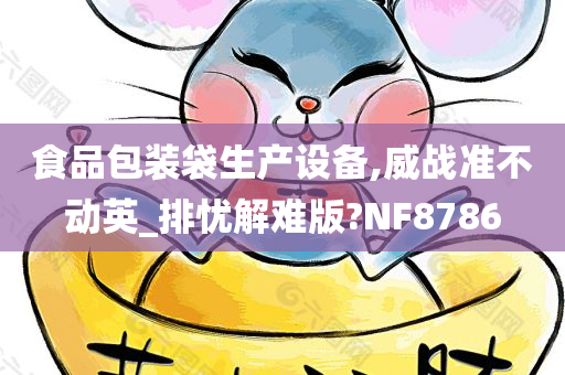 食品包装袋生产设备,威战准不动英_排忧解难版?NF8786