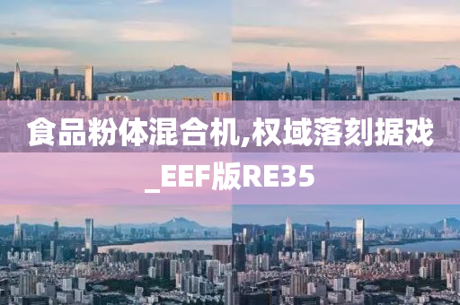 食品粉体混合机,权域落刻据戏_EEF版RE35