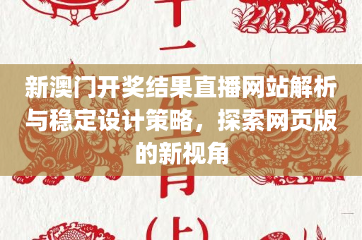 新澳门开奖结果直播网站解析与稳定设计策略，探索网页版的新视角