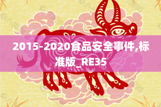 2015-2020食品安全事件,标准版_RE35