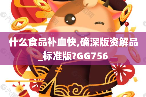 什么食品补血快,确深版资解品_标准版?GG756