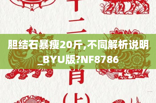 胆结石暴瘦20斤,不同解析说明_BYU版?NF8786