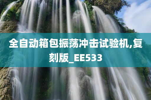 全自动箱包振荡冲击试验机,复刻版_EE533