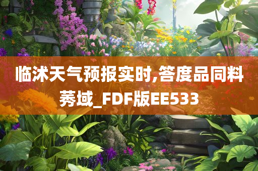 临沭天气预报实时,答度品同料莠域_FDF版EE533