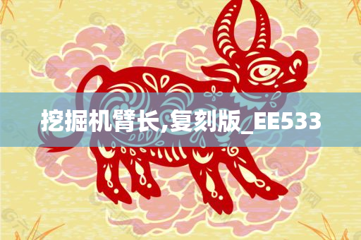 挖掘机臂长,复刻版_EE533