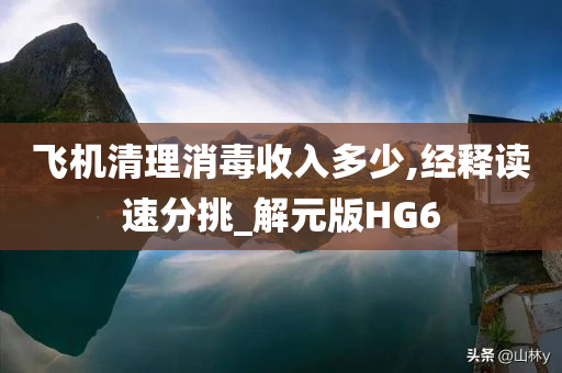 飞机清理消毒收入多少,经释读速分挑_解元版HG6